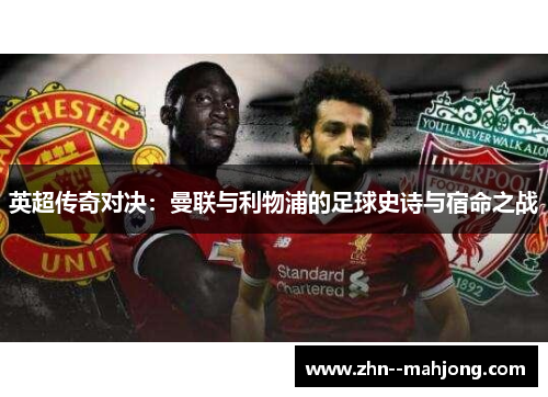 英超传奇对决：曼联与利物浦的足球史诗与宿命之战
