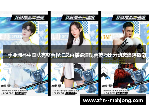 一手亚洲杯中国队完整赛程汇总直播渠道观赛技巧比分动态追踪指南