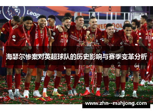 海瑟尔惨案对英超球队的历史影响与赛季变革分析