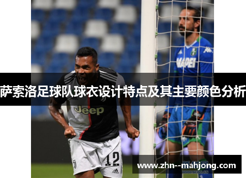 萨索洛足球队球衣设计特点及其主要颜色分析