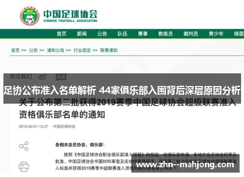 足协公布准入名单解析 44家俱乐部入围背后深层原因分析