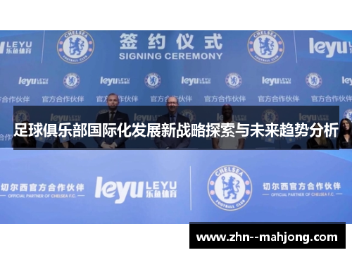 足球俱乐部国际化发展新战略探索与未来趋势分析