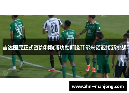 吉达国民正式签约利物浦功勋前锋菲尔米诺迎接新挑战 吉达国民正式签约利物浦功勋前锋菲尔米诺迎接新挑战