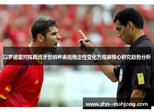 以罗德里对阵西班牙世俱杯表现稳定性变化为观察核心研究趋势分析