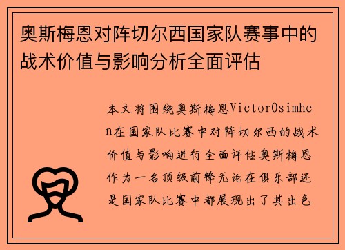 奥斯梅恩对阵切尔西国家队赛事中的战术价值与影响分析全面评估