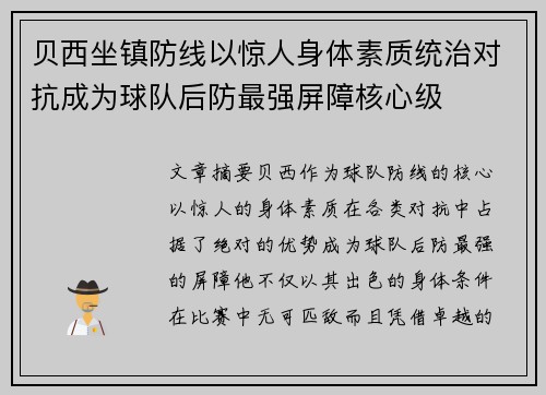 贝西坐镇防线以惊人身体素质统治对抗成为球队后防最强屏障核心级