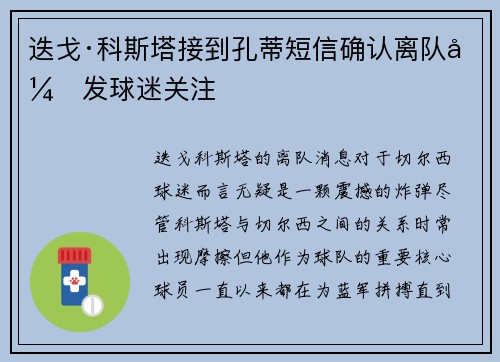 迭戈·科斯塔接到孔蒂短信确认离队引发球迷关注 迭戈·科斯塔接到孔蒂短信确认离队引发球迷关注