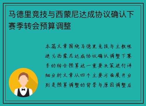 马德里竞技与西蒙尼达成协议确认下赛季转会预算调整