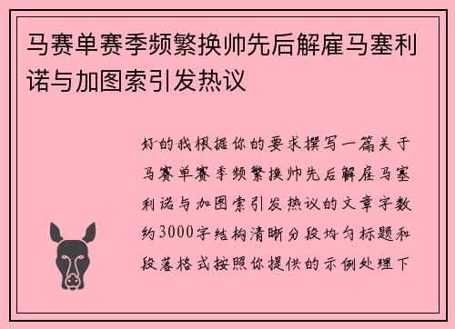 马赛单赛季频繁换帅先后解雇马塞利诺与加图索引发热议